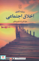 ریشه کاوی اخلاق اجتماعی