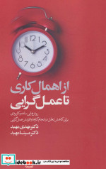 از اهمال کاری تا عمل گرایی