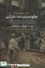 چگونه درباره خدا فکر کنیم