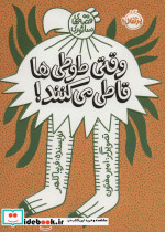 وقتی طوطی ها قاطی می کنند