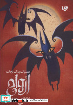 عملیات بزرگ نجات ارواح