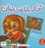 شبی که بابا رفت زندان