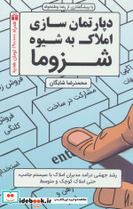 دپارتمان سازی املاک به شیوه شزوما