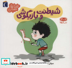 شیطنت و بازیگوشی