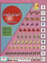 آموزش اعداد نشر آوای آزاده