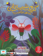 کرم شب تابی که نور نداشت