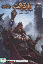 وارکرفت آخرین نگهبان