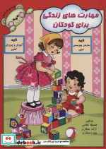 مهارت های زندگی برای کودکان