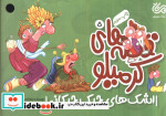 قصه های کرمیلو 5