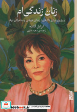 زنان زندگی ام