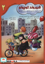 شهروند کوچولو 2