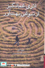 اثری غم انگیز از نبوغی بهت آور