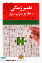 تغییر زندگی با جادوی مرتب سازی