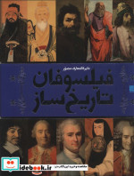 فیلسوفان تاریخ ساز