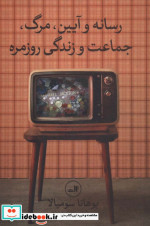 رسانه و آیین مرگ جماعت و زندگی روزمره