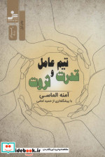 تیم عامل قدرت و ثروت