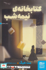 کتابخانه نیمه شب نشر هوپا