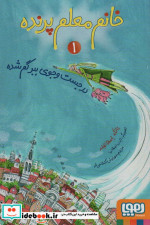 خانم معلم پرنده 1