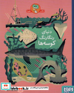 دنیای رنگارنگ کوسه ها