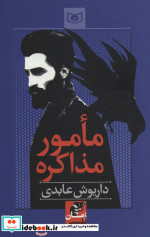مامور مذاکره