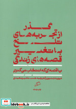 قصه ای که انتخاب می کنیم