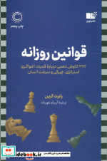 قوانین روزانه نشر نوین