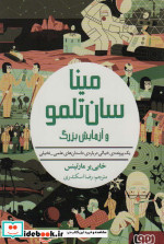 مینا سان تلمو و آزمایش بزرگ