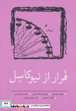فرار از نیوکاسل