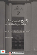 تاریخ هشتاد ساله دانشکده فنی دانشگاه تهران