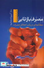 مصرف بازتابیمطالعه ای در باب اخلاق مصرف