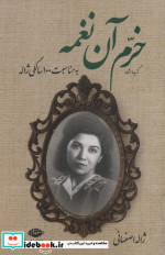 گزیده اشعار خرم آن نغمه
