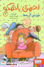 احمق بانمک 2