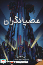 عصیانگران 1