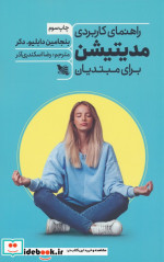 راهنمای کاربردی مدیتیشن برای مبتدیان