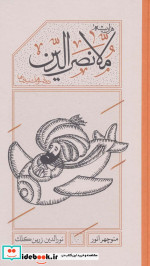 هزاربیشه ملانصرالدین قطع پالتوئی