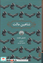 شاهین مالت نشر برج