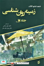زمینه روان شناسی 1