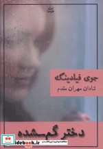 دختر گم شده نشر شادان