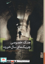 جنگ خصوصی چریک های سال خورده