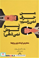 من حرف نمی زنم تو گوش نمی دهی