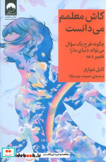 کاش معلمم می‌دانست