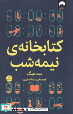 کتابخانه‌ی نیمه شب نشر میلکان