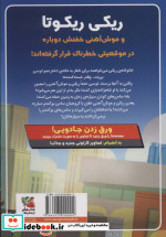 ریکی ریکوتا و موش آهنی خفن 6