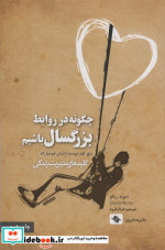 چگونه در روابط بزرگسال باشیم