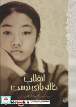 انقلاب خاله بازی نیست