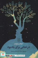 درختانی برای یاد بود
