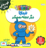 نینجا دیگر عجله نمی کند