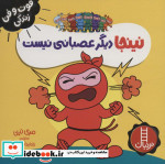 نینجا دیگر عصبانی نیست