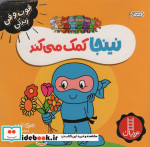 نینجا کمک می کند