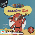 نینجا راستگو می شود